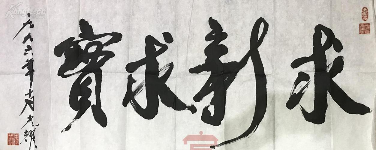 周光耀(科学家)旧藏:周光耀毛笔书法"求新求实"一幅(46.