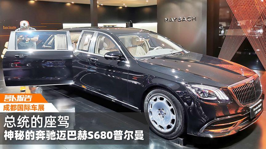 总统的座驾 神秘的奔驰迈巴赫s680普尔曼|2019成都车展