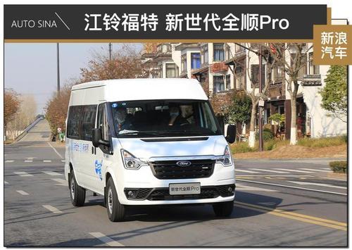 提福特新世代车 到底质量怎么样 江铃福特新世代全顺【汽车时代网】