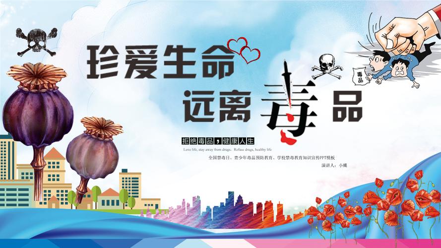 禁毒学校青少年预防远离毒品教育ppt模板.pptx