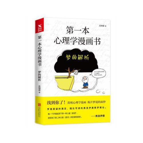 本心理学漫画书 - 梦的解析 正版 吴瑞君