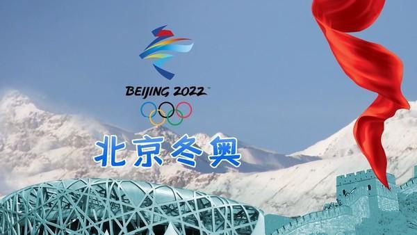 定了2022北京冬奥会计划明年2月4日开幕20日闭幕