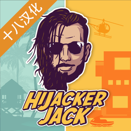 通缉者hijackerjack下载v17