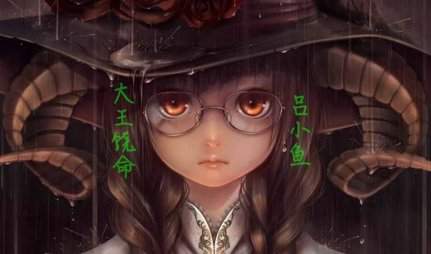 大王饶命的吕小鱼结局是什么