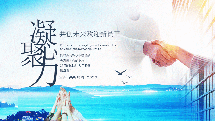 凝心聚力共创未来欢迎新员工动态ppt.pptx