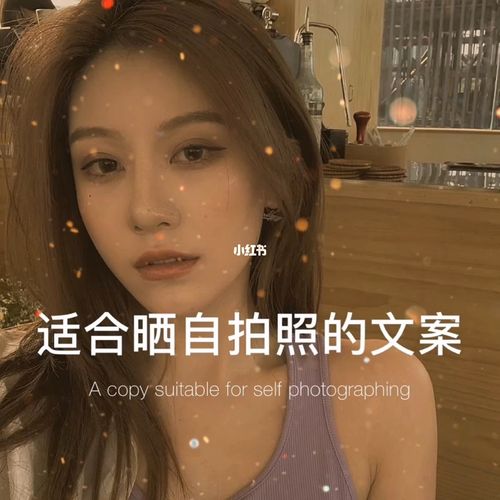 晒自拍照的文案_文案_摄影_朋友圈_朋友圈文案_素材