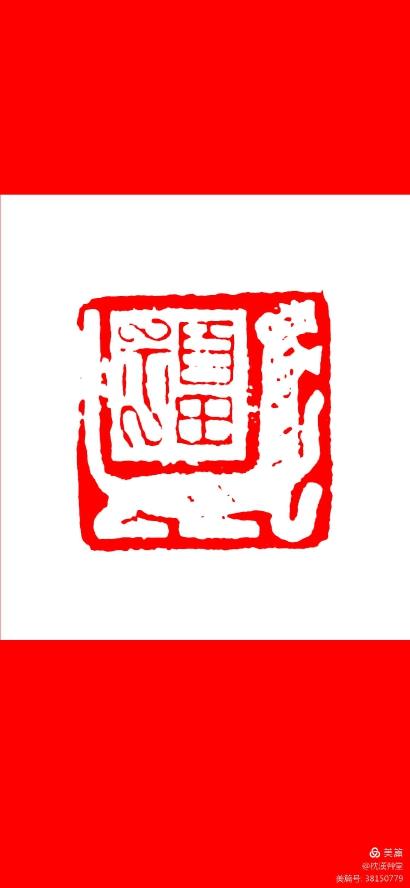 新春福字篆刻作品