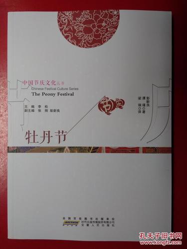 中国节庆文化丛书:牡丹节(中英文对照)