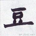 清 赵之谦《楷书南唐四百九十六字册》