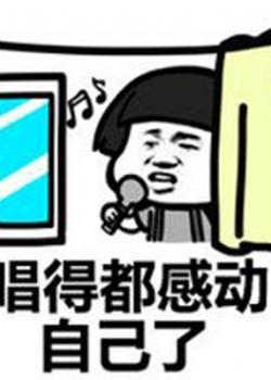 蘑菇头暴走搞笑表情包 我唱歌真好听