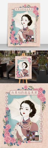 文艺复古民国风护肤品宣传海报