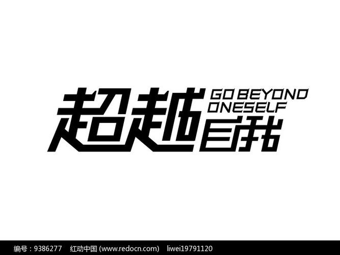 超越自我字体设计