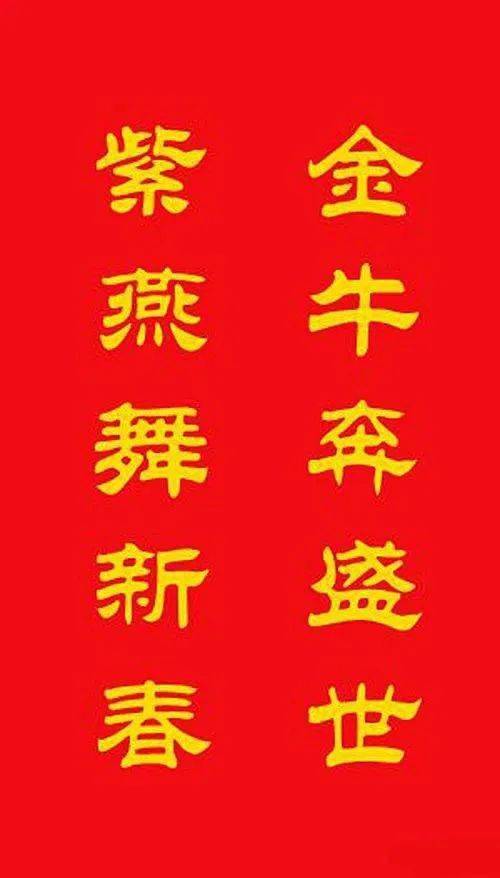牛年专用隶书春联20副
