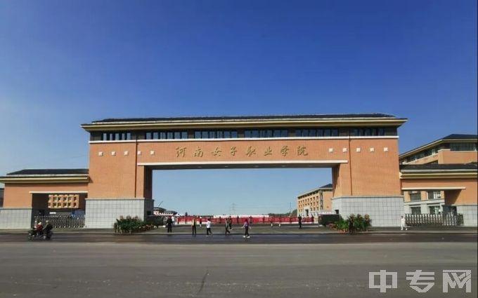 2022年河南女子职业学院招生简章