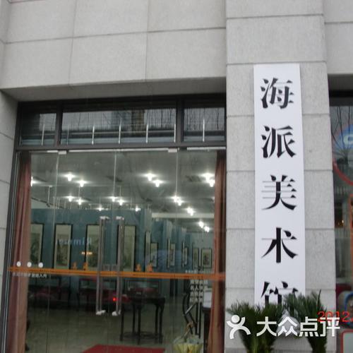 藏真海派美术馆cimg0039图片-北京美术馆-大众点评网