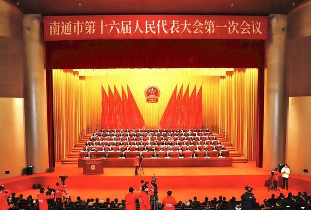聚力六个显著提升南通市第十六届人民代表大会第一次会议开幕