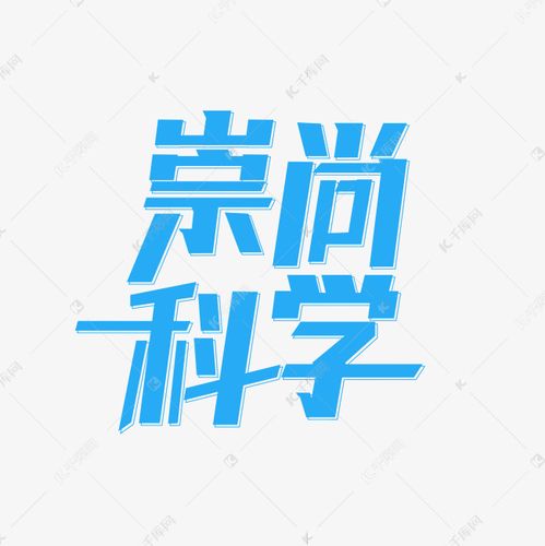 崇尚科学主题设计 字体来源:作者自己创作的艺术字体  崇尚科学主题