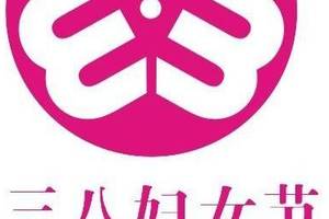 三八"妇女节"为什么慢慢演变成三八"女神节"你知道吗?