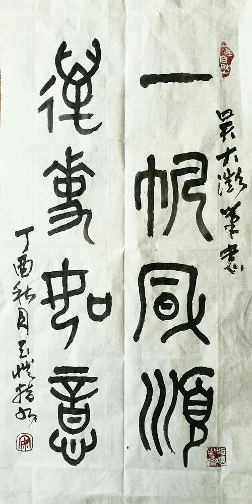 12一帆风顺   万事如意