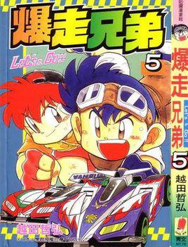 爆走兄弟05