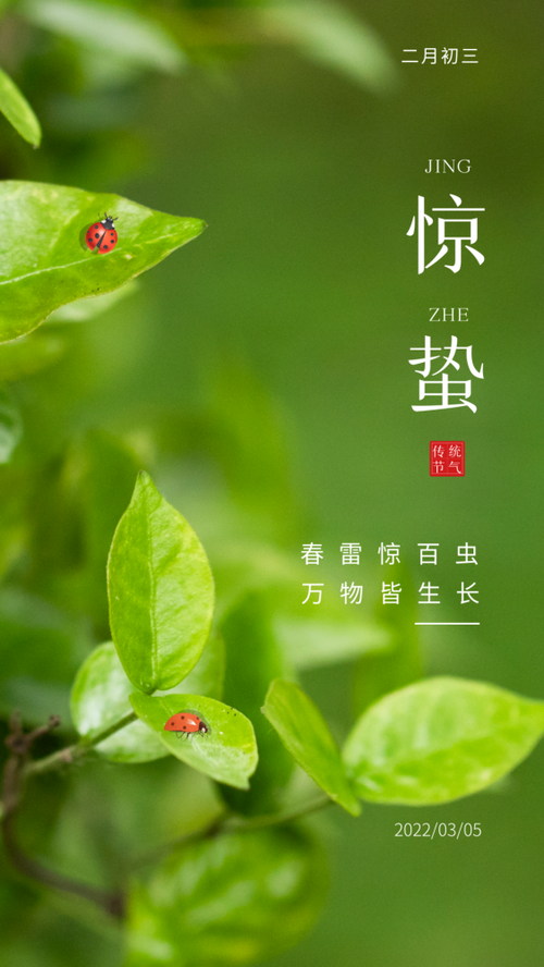 3月5日最新惊蛰祝福图片海报配图大全2022惊蛰问候祝福语大全