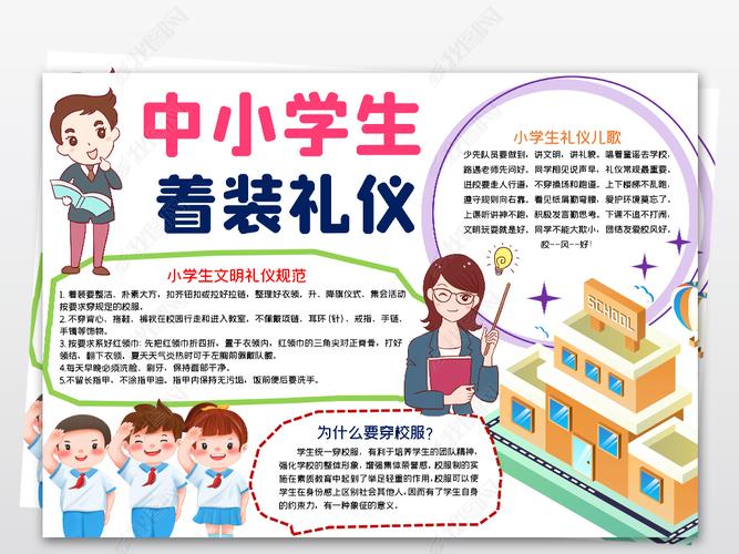 word中小学生着装礼仪小报校园校服仪容仪表文明规范小报手抄报