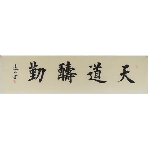 书法家李远山《天道酬勤》138*35cm