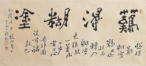 "难得糊涂"郑板桥