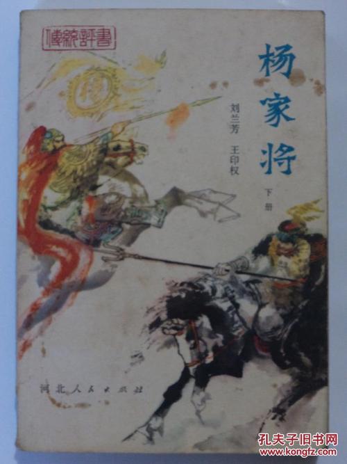 评书:杨家将 (下册)