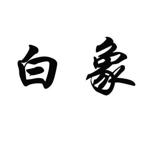 白象