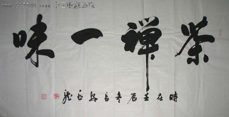 名家书法闫兆龙四尺书法(茶禅一味)1232