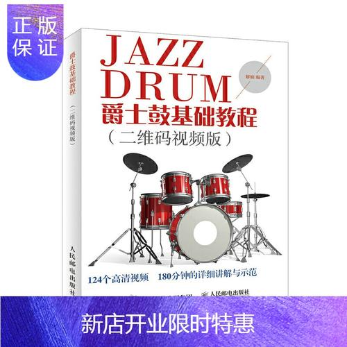 惠典正版爵士鼓基础教程 二维码视频教学版 参数