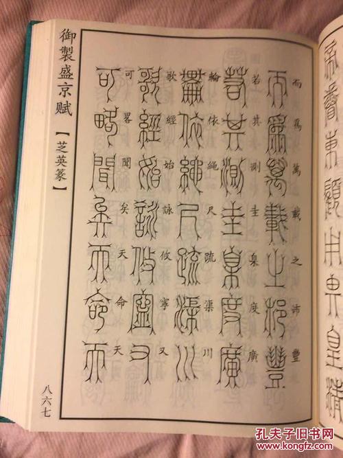 御制盛京赋:垂云篆,麟书篆,刻符篆,鸟迹篆等