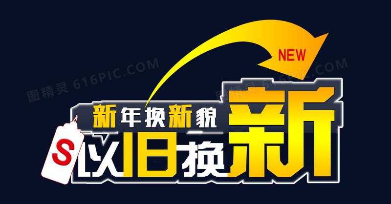 新年以旧换新