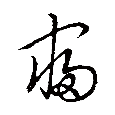 裴休的寝字其他字帖