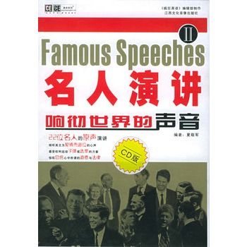 名人演讲响彻世界的声音ii:cd版(书 cd)