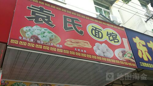 袁氏面馆