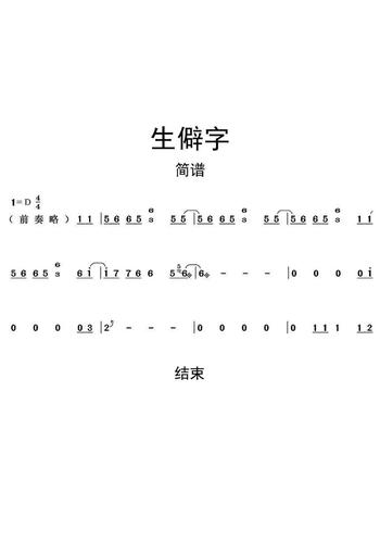 >>生僻字古筝谱子简谱乐谱