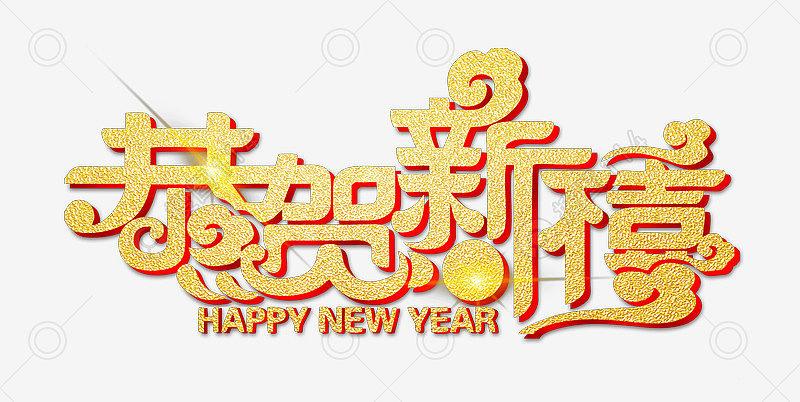 高清中国年恭贺新禧新年创意字体图片免费下载,图片主题是设计元素
