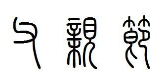 父亲节篆体的写法?