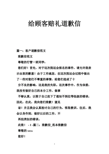给顾客赔礼道歉信.doc