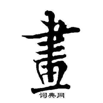 画行书书法字典