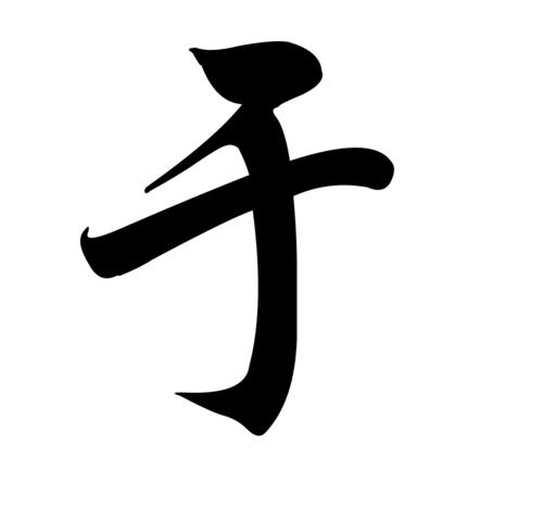 能帮我只做个姓于的qq头像图片么?