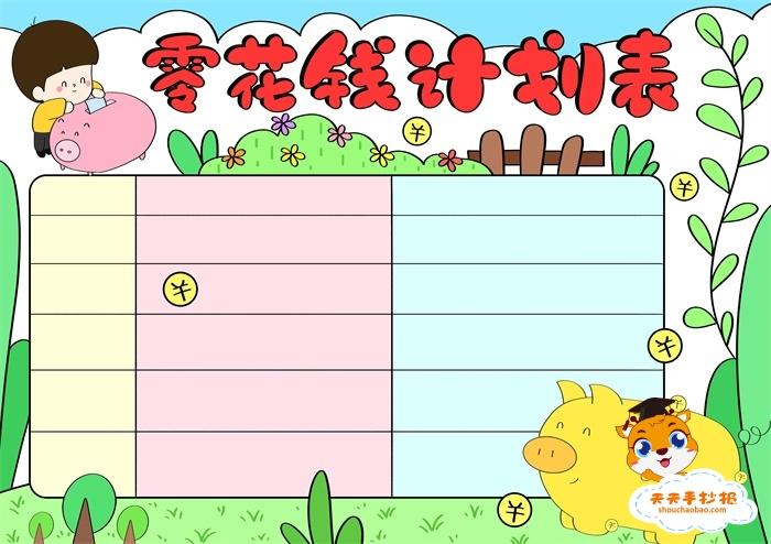零花钱计划表怎么做手绘教程,零花钱计划表手抄报怎么