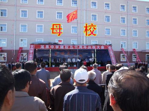 2008年9月7日是我的母校巴彦县龙泉中学50周年校庆,有幸和过去的