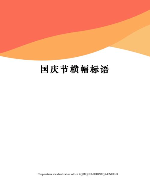 国庆节横幅标语.docx 2页