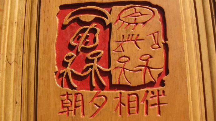 美丽丽江的东巴文字