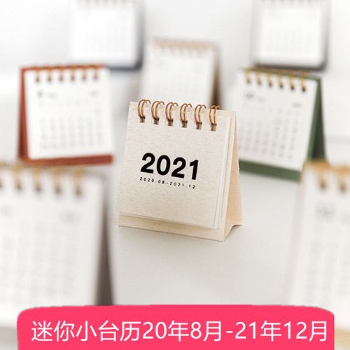 2020-2021年无印风简约迷你小台历创意便携日历桌面