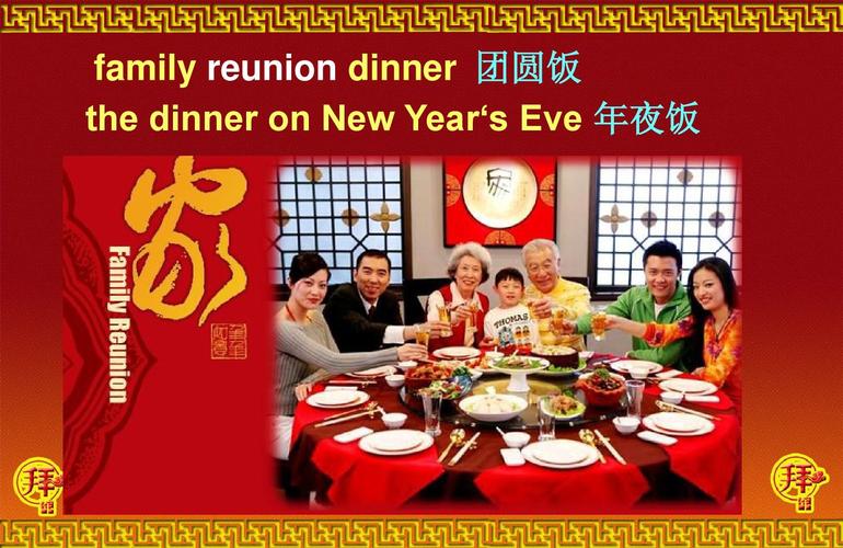family reunion dinner 团圆饭 the dinner on new year"s eve 年夜饭