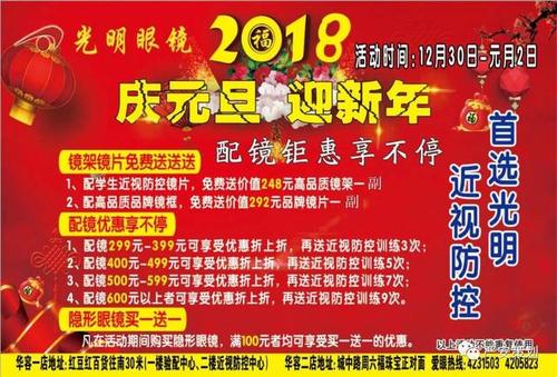 光明眼镜 庆元旦 迎新年 配镜钜惠享不停